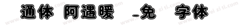 卡通体 阿遇暖颜字体转换